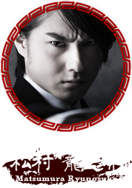 村松龍之介