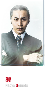 郷本 直也(倉橋)