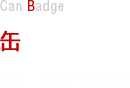 缶バッジ　1回200円(税込)