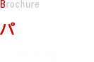 パンフレット　2,000円(税込)