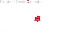 アニメ「残響のテロル」オリジナル卓上カレンダー　800円(税込)