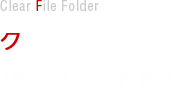 クリアファイル　2枚セット700円(税込)