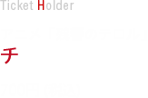 アニメ「残響のテロル」チケットホルダー　700円(税込)