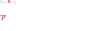 アニメ「残響のテロル」アクリルキーホルダー　各850円(税込)