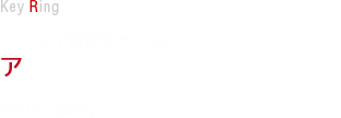 アニメ「残響のテロル」アクリルキーホルダー　各850円(税込)