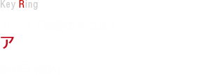 アニメ「残響のテロル」アクリルキーホルダー　各850円(税込)