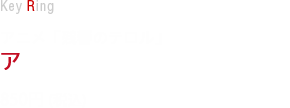 アニメ「残響のテロル」アクリルキーホルダー　各850円(税込)